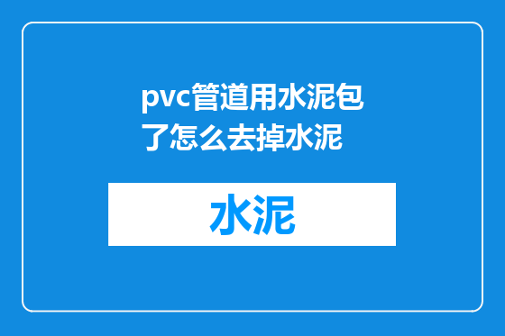 pvc管道用水泥包了怎么去掉水泥