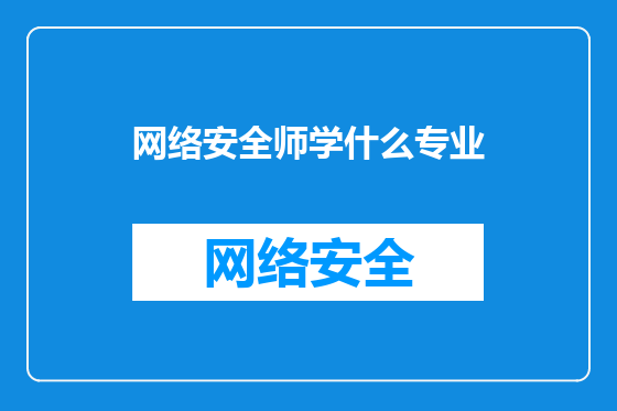 网络安全师学什么专业