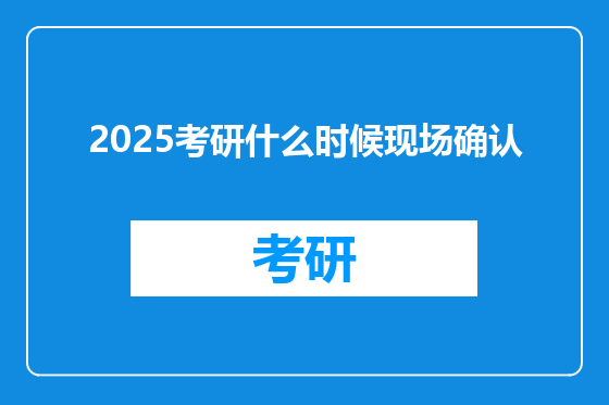 2025考研什么时候现场确认