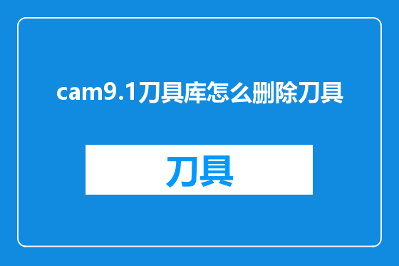 cam9.1刀具库怎么删除刀具