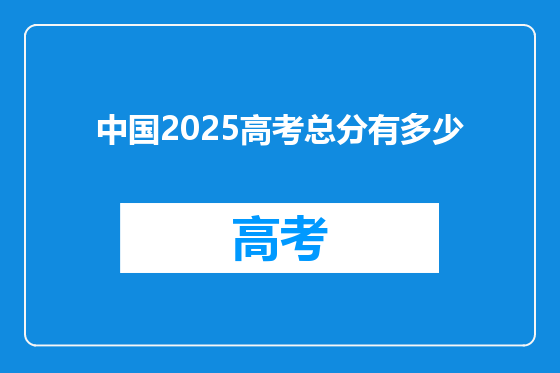 中国2025高考总分有多少