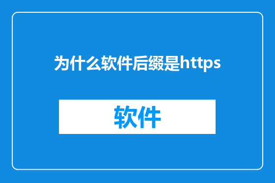 为什么软件后缀是https