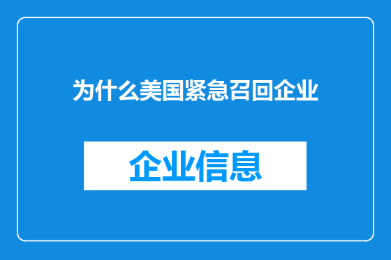 为什么美国紧急召回企业