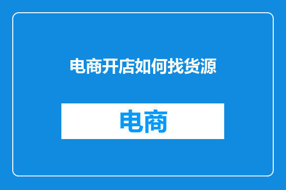 电商开店如何找货源