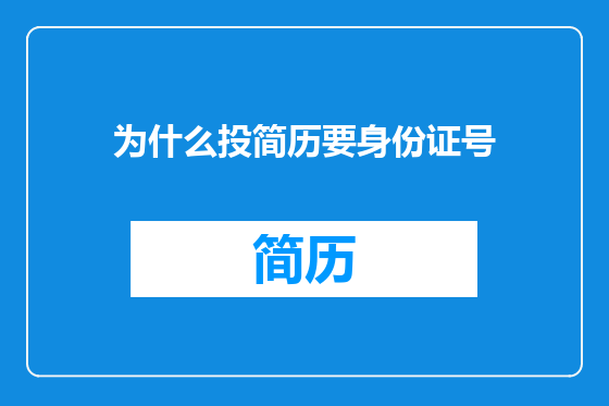 为什么投简历要身份证号