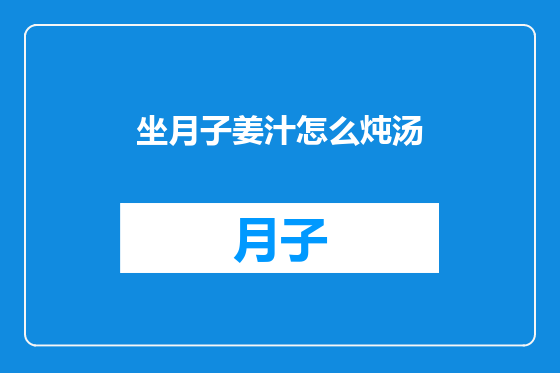 坐月子姜汁怎么炖汤
