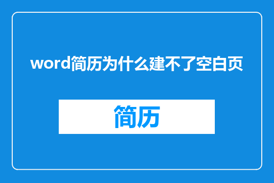 word简历为什么建不了空白页