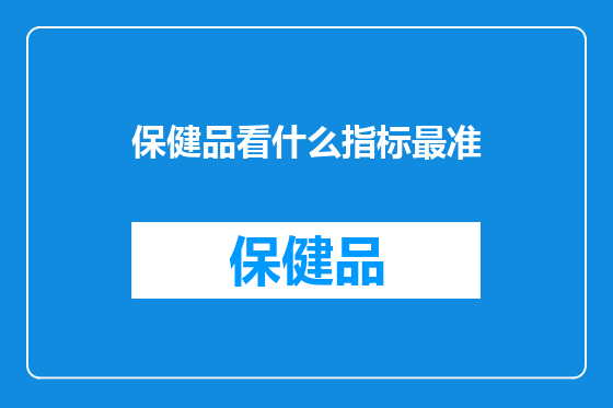 保健品看什么指标最准