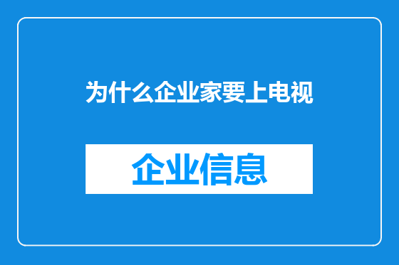 为什么企业家要上电视