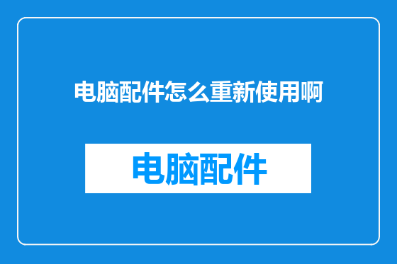 电脑配件怎么重新使用啊