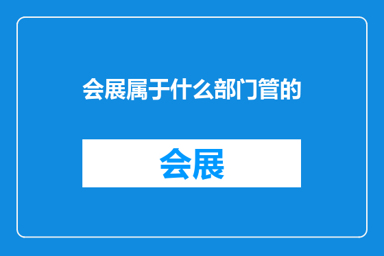 会展属于什么部门管的
