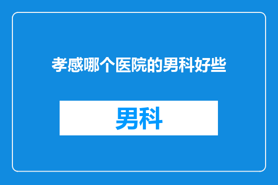 孝感哪个医院的男科好些