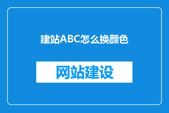 建站ABC怎么换颜色