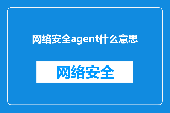 网络安全agent什么意思