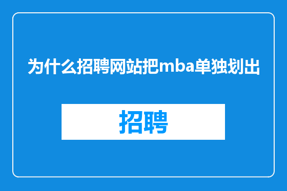为什么招聘网站把mba单独划出