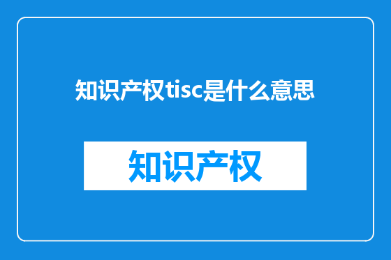 知识产权tisc是什么意思