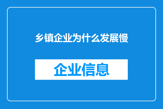 乡镇企业为什么发展慢