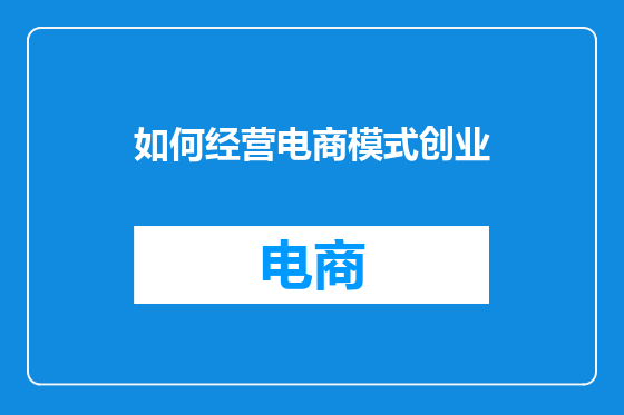 如何经营电商模式创业