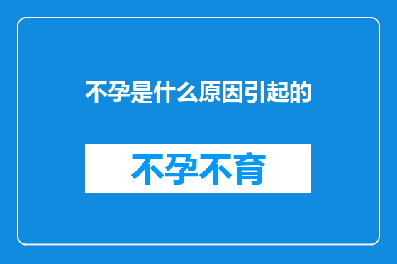 不孕是什么原因引起的