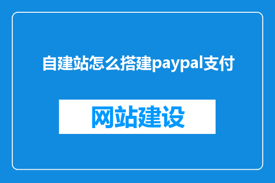 自建站怎么搭建paypal支付