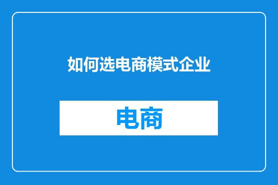 如何选电商模式企业