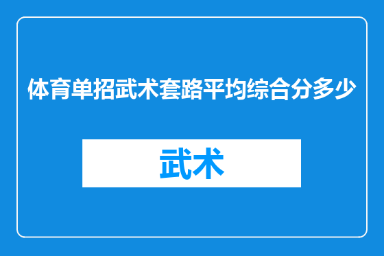 体育单招武术套路平均综合分多少