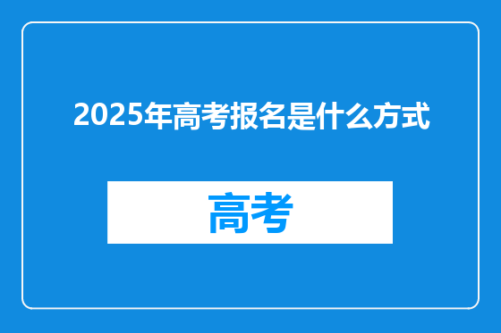 2025年高考报名是什么方式