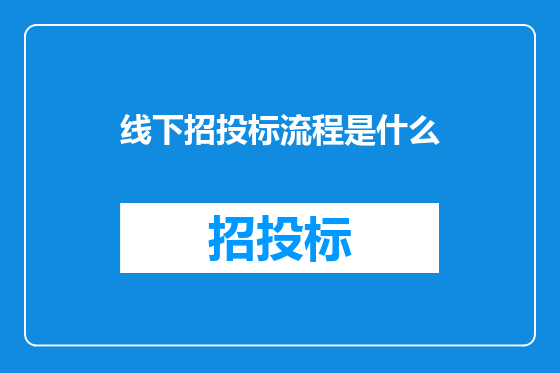 线下招投标流程是什么