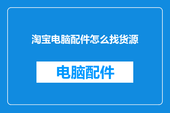 淘宝电脑配件怎么找货源