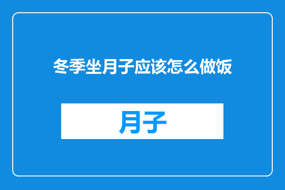 冬季坐月子应该怎么做饭