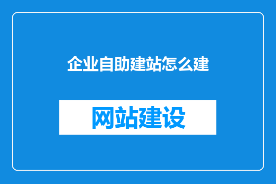 企业自助建站怎么建