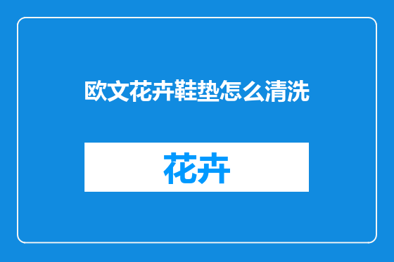 欧文花卉鞋垫怎么清洗