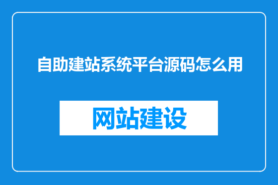 自助建站系统平台源码怎么用