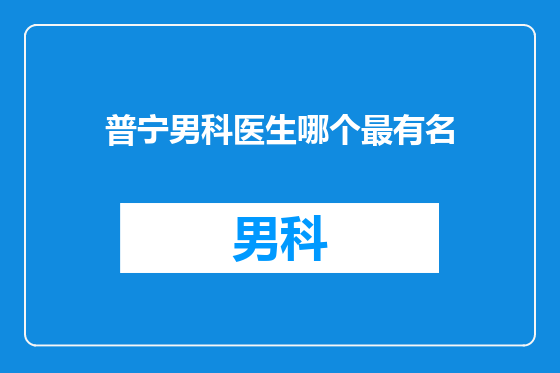 普宁男科医生哪个最有名