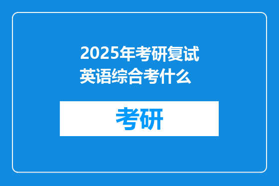 2025年考研复试英语综合考什么