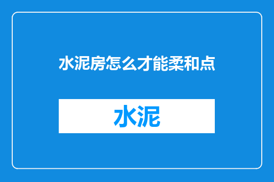 水泥房怎么才能柔和点