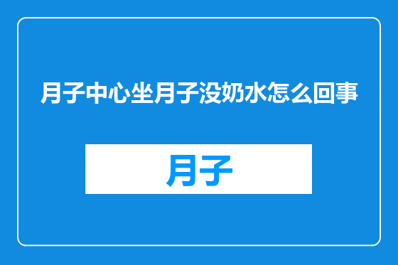 月子中心坐月子没奶水怎么回事
