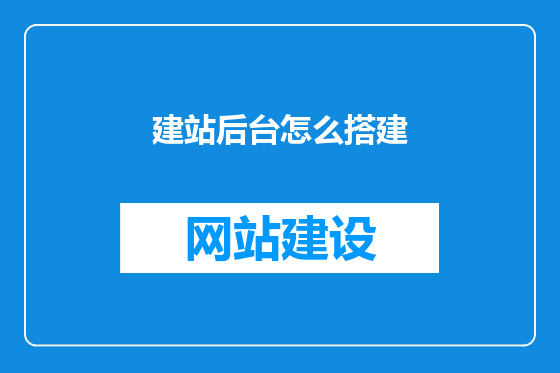 建站后台怎么搭建