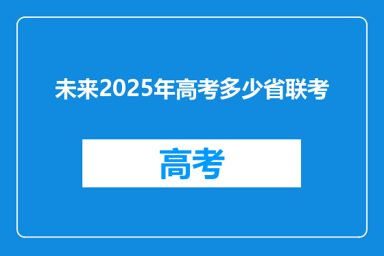 未来2025年高考多少省联考