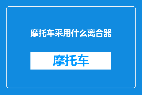 摩托车采用什么离合器