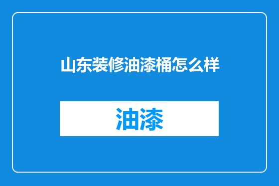 山东装修油漆桶怎么样