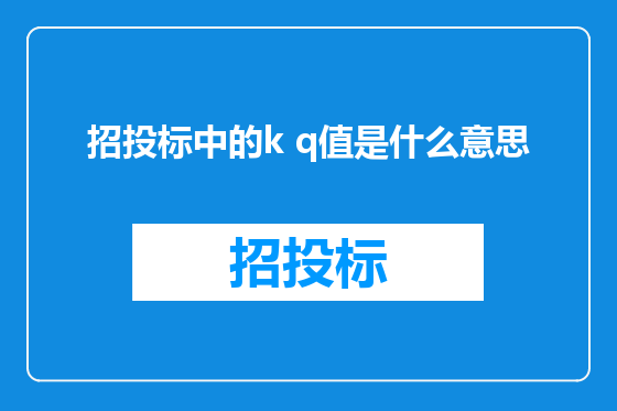招投标中的k q值是什么意思