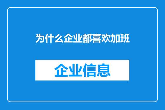 为什么企业都喜欢加班