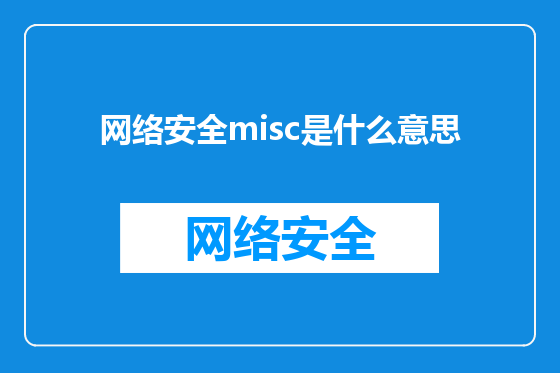 网络安全misc是什么意思