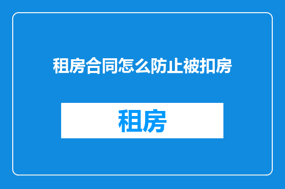 租房合同怎么防止被扣房