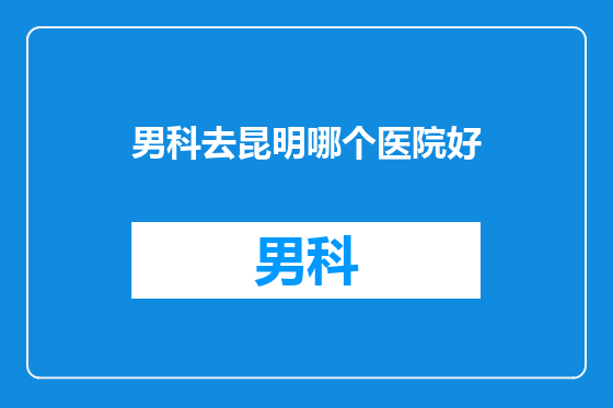 男科去昆明哪个医院好