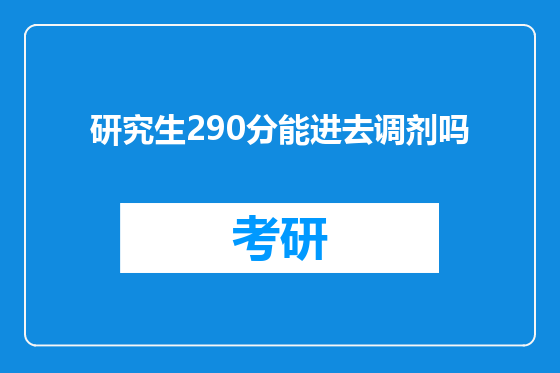 研究生290分能进去调剂吗