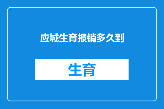 应城生育报销多久到