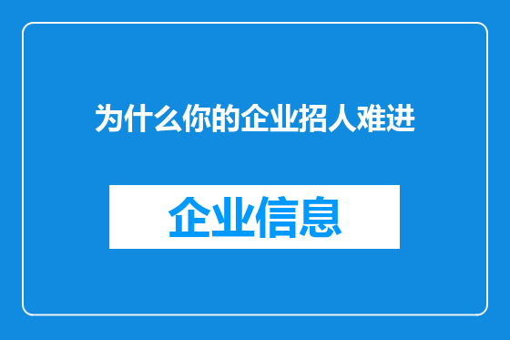 为什么你的企业招人难进