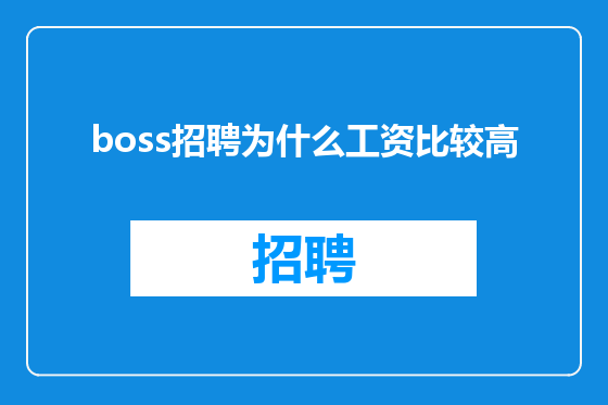 boss招聘为什么工资比较高